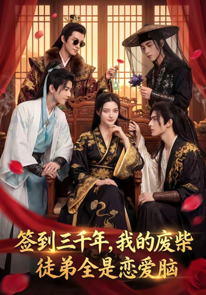 签到三千年，我的废柴徒弟全是恋爱脑（60集）好看短剧追不停