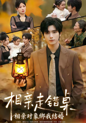 相亲走错桌：相亲对象绑我结婚（81集）爆火短剧追不停