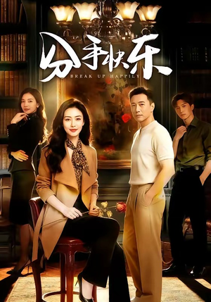 分手快乐（40集）好看上头的短剧