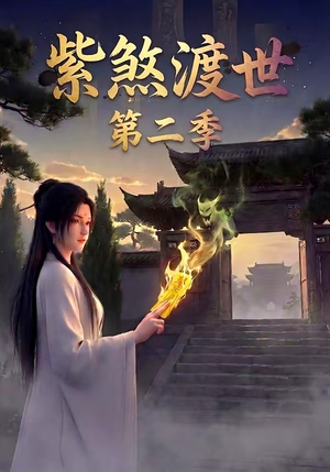 紫煞渡世第二季（45集）热门短剧免费看
