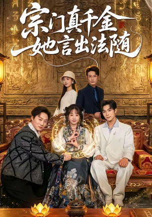 宗门真千金她言出法随（84集）热门火爆短剧