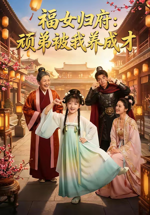 福女归府：顽弟被我养成才（80集）每天短剧分享