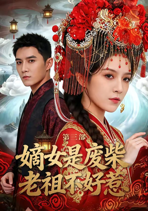 嫡女是废柴老祖不好惹第三部（30集）精彩短剧分享。