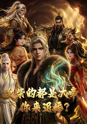 砍柴的都是大帝，你来退婚？（81集）今日短剧分享