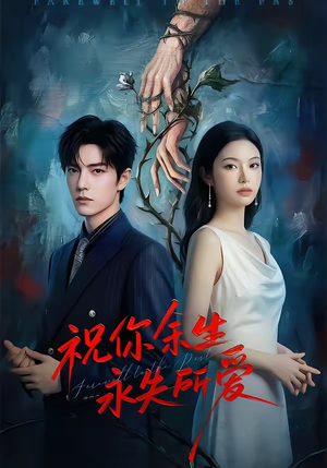 祝你余生永失所爱（51集）热播短剧分享