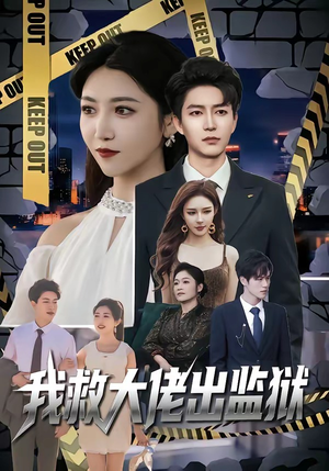 我救大佬出监狱（80集）短剧上头又好看