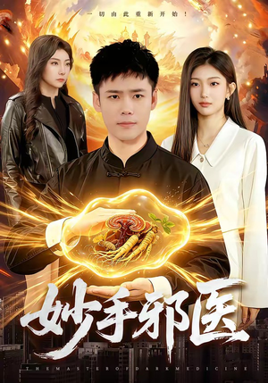 妙手邪医（111集）短剧精彩片段