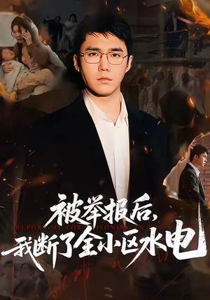 被举报后，我断了全小区水电（73集）全集一次看完