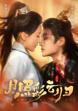 月照彩云归（71集）番茄短剧看全集