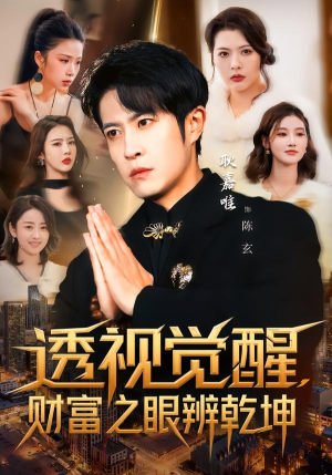 透视觉醒，财富之眼辨乾坤（70集）短剧推荐上热门