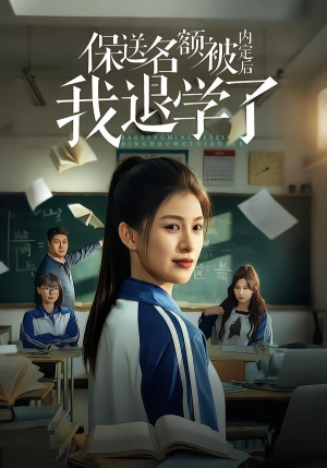 保送名额被内定后我退学了（60集）每日短剧推荐