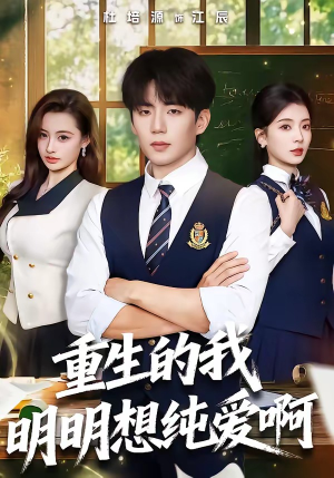 重生的我明明想纯爱啊（80集）短剧推荐更新中