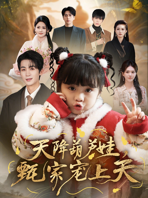 天降葫芦娃，甄家宠上天（68集）1-102集