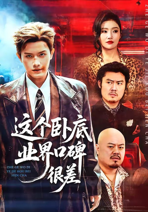 这个卧底业界口碑很差（84集）短剧越看越精彩