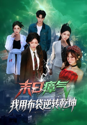 末日瘴气，我用布袋逆转乾坤（54集）好看吗