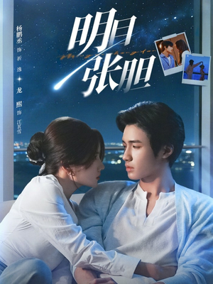 明目张胆（73集）超火热门短剧