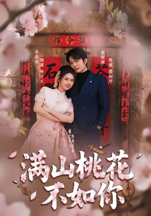 满山桃花不如你（31集）短剧爆款推荐