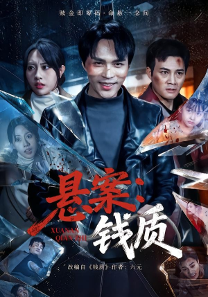 悬案：钱质（60集）分享好看短剧