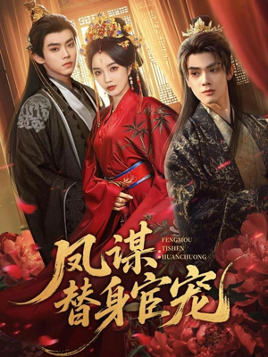 凤谋：替身宦宠（80集）免费看全网短剧