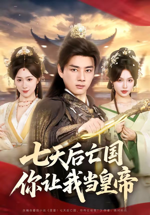 七天后亡国，你让我当皇帝（62集）热门火爆短剧