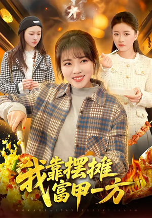 我靠摆摊富甲一方（99集）最火短剧热播中