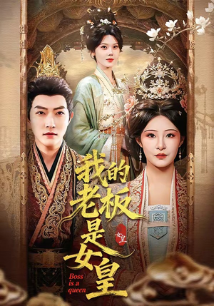我的老板是女皇（100集）百亿短剧抢先看