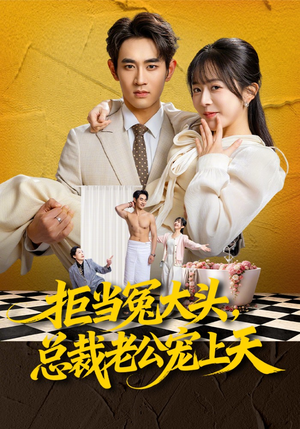 拒当冤大头，总裁老公宠上天（80集）火热短剧抢先看