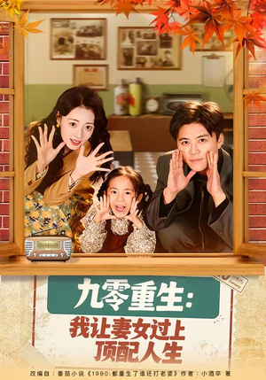 九零重生：我让妻女过上顶配人生（80集）热门短剧免费看