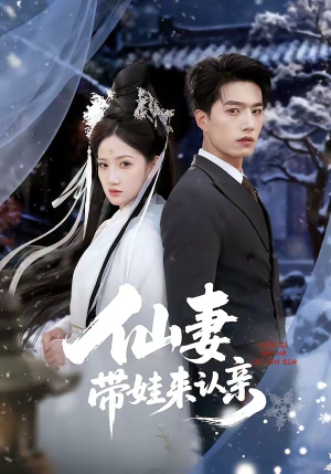 仙妻带娃来认亲（66集）好看短剧追不停