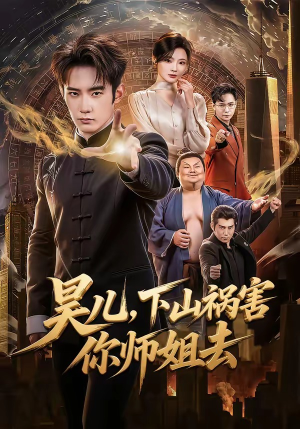 昊儿，下山祸害你师姐去（82集）古装热门短剧