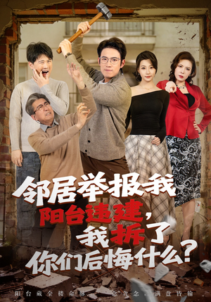 邻居举报我阳台违建，我拆了你们后悔什么？（69集）在哪个平台看好