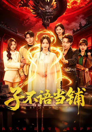 子不语当铺（99集）短剧解说全集