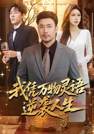 我凭万物灵语逆袭人生（85集）短剧全集完整版