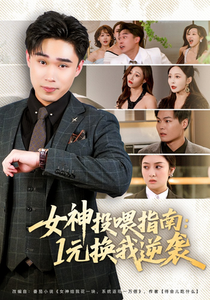 女神投喂指南：1元换我逆袭（80集）全剧看到大结局