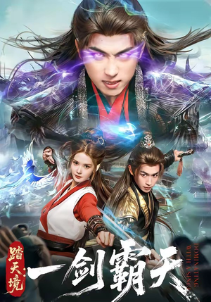 踏天境：一剑霸天（80集）古装短剧热播