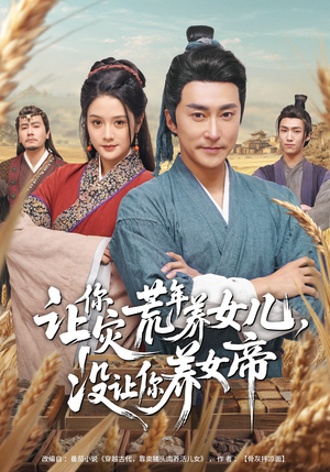 让你灾荒年养女儿，没让你养女帝（80集）今日最火短剧