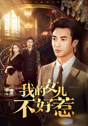 我的女儿不好惹（80集）每日短剧推荐