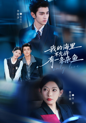 我的海里不允许有一条杂鱼（60集）好看的短剧