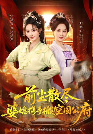 前尘散尽，婆媳携手搬空国公府（60集）360网盘观看