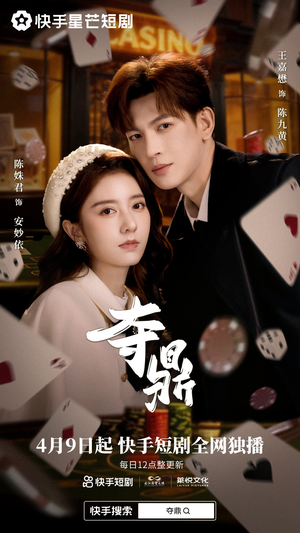 夺ding（35集）追短剧关注我