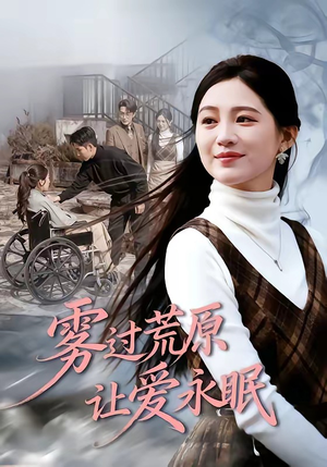 雾过荒原让爱永眠（68集）爆款短剧追不停