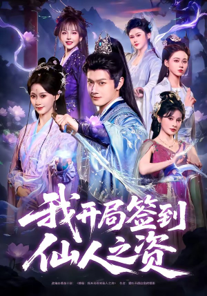 我开局签到仙人之姿（80集）短剧精彩片段