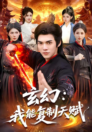 玄幻：我能复制天赋（110集）最热短剧抢先看