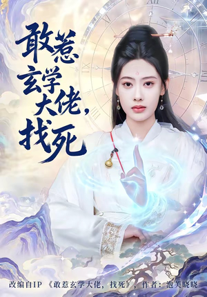 敢惹玄学大佬，找死（80集）海量资源免费看