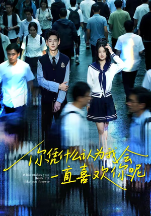 你凭什么认为我会一直喜欢你呢（80集）最热短剧抢先看