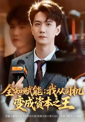 全知赋能：我从司机变成资本之王（80集）短剧抢先看