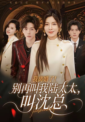 我离婚了！别再叫我陆太太，叫沈总（74集）免费短剧就是爽