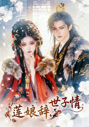 莲娘辞，世子情（61集）全集免费