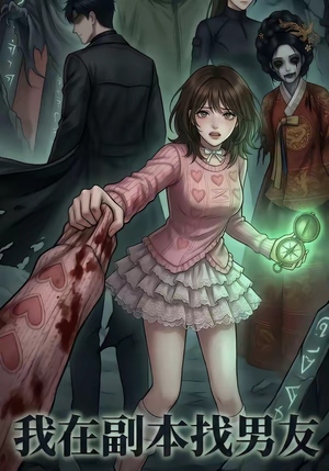 我在副本找男友（21集）一起追短剧