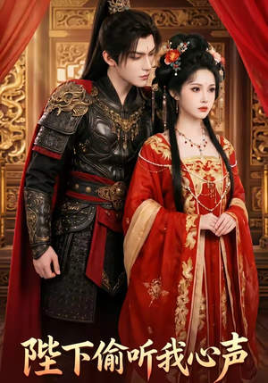 陛下偷听我心声（32集）无需会员免费看